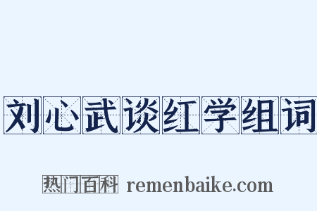 刘心武谈红学组词是什么意思的图片